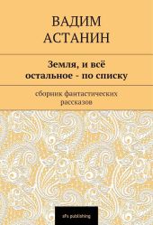 Земля, и все остальное — по списку