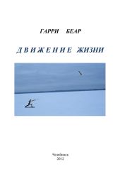 Движение жизни: книга стихотворений