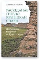 Раскіданае гняздо крывіцкай славы