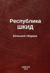 Республика ШКИД (большой сборник)