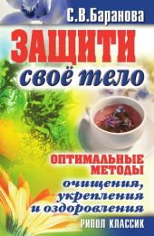 Защити своё тело. Оптимальные методы очищения, укрепления и оздоровления