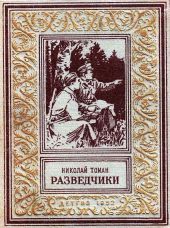 Разведчики (илл. В. Арцеулов)