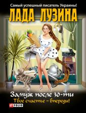 Замуж после 30-ти. Твое счастье – впереди!