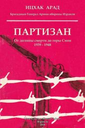 Партизан: от долины смерти до горы Сион, 1939–1948