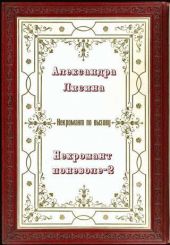 Некромант поневоле. Часть 2