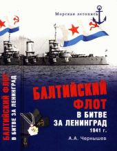 Балтийский флот в битве за Ленинград. 1941 г.