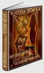Черный Принц (СИ)