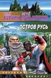 Остров Русь 2, или Принцесса Леокады