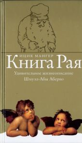 Книга Рая. Удивительное жизнеописание Шмуэл-Абы Аберво