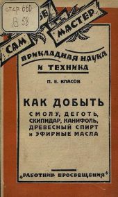 Как добыть смолу, деготь, скипидар, канифоль, древесный спирт и эфирные масла