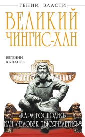 Великий Чингис-хан. «Кара Господня» или «человек тысячелетия»?