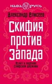 Скифия против Запада. Взлет и падение Скифской державы