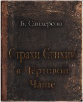 Страхи Стихии в Чертовой Чаще