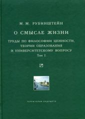 О смысле жизни. Труды по философии ценности, теории образования и университетскому вопросу. Том 1