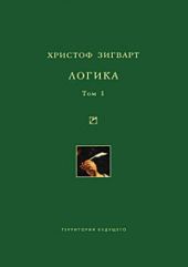 Логика. Том 1. Учение о суждении, понятии и выводе