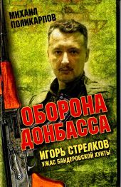 Игорь Стрелков. Ужас бандеровской хунты. Оборона Донбаса