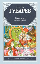 Королевство кривых зеркал (сборник)