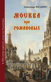 Москва про Романовых. К 400-летию царской династии Романовых