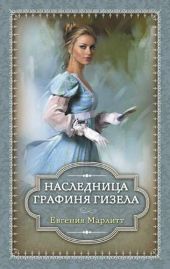 Наследница. Графиня Гизела (сборник)