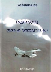 Мадам Гали - 3. Охота на «Сокола» (F-16)