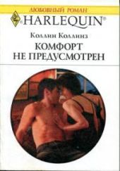 Комфорт не предусмотрен