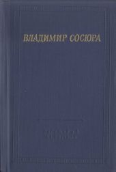 Стихотворения и поэмы