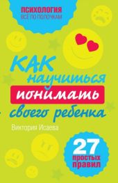 Как научиться понимать своего ребенка: 27 простых правил