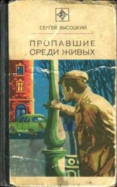 Пропавшие среди живых (сборник)