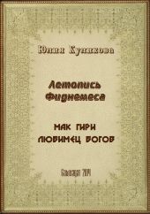 Летопись Фиднемеса 1-2