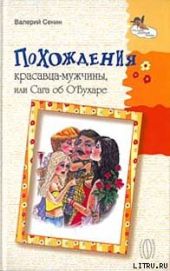 Похождения красавца-мужчины, или Сага об О'Бухаре