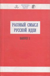 Расовый смысл русской идеи. Выпуск 2