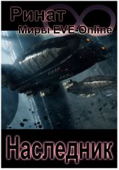 Наследник (1 и 2 часть) (Миры EVE-Online)