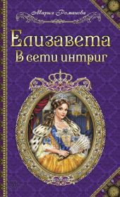 Елизавета. В сети интриг