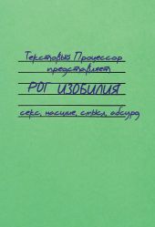 Рог изобилия. Секс, насилие, смысл, абсурд (сборник)