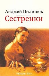 Сестренки