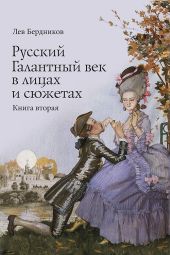 Русский Галантный век в лицах и сюжетах. Книга вторая