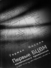 Первые БЦВМ космического применения и кое-что из постоянной памяти