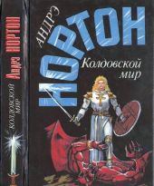 Колдовской мир: Трое против колдовского мира. Волшебник колдовского мира. Волшебница колдовского мира