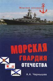 Морская гвардия отечества