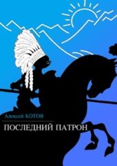 Последний патрон (сборник)