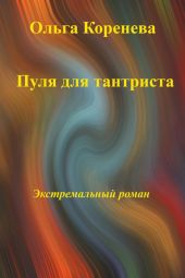 Пуля для тантриста. Экстремальный роман