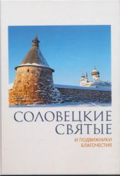 Соловецкие святые и подвижники благочестия:жизнеописания, некоторые поучения, чудесные и знаменательные случаи