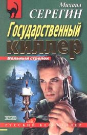 Государственный киллер