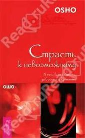 Страсть к невозможному. В поисках истины, доброты и красоты