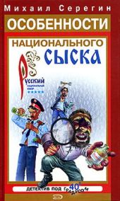 Особенности национального сыска