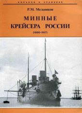 Минные крейсера России. 1886-1917 гг.