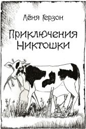 Приключения Никтошки (сборник)