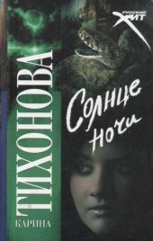 Солнце ночи