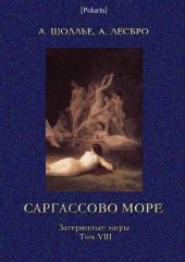 Саргассово море. Затерянные миры, том VIII.