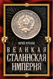 Великая сталинская империя